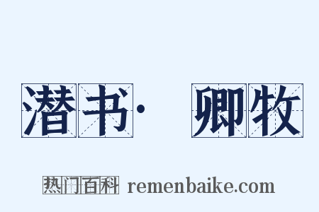 潜书·卿牧是什么意思的图片